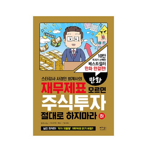 스타강사 사경인 회계사의 재무제표 모르면 주식투자 절대로 하지마라 만화 하, 베가북스
