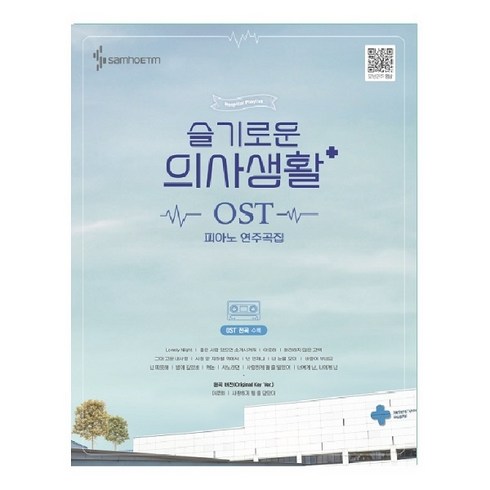 슬기로운 의사생활 OST 피아노 연주곡집:전곡수록 /전곡 모범연주영상, 정유리, 삼호ETM