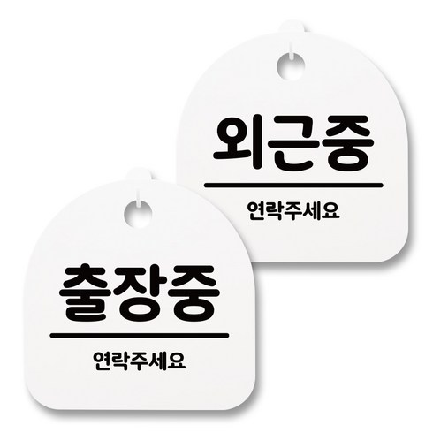 뭉키월드 아크릴 안내표시판 2p + 걸이용 후크 2p, 228 출장중 외근중(화이트), 1세트