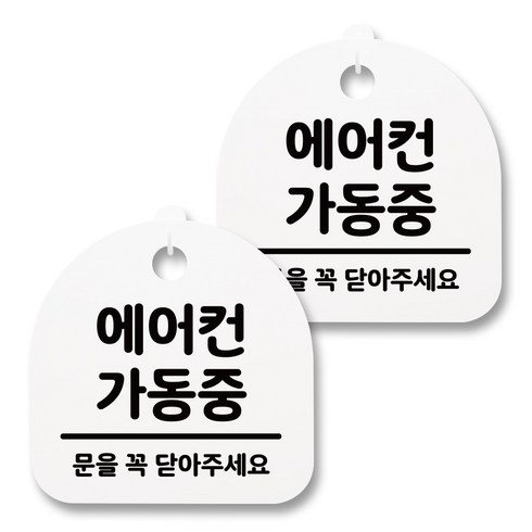 뭉키월드 아크릴 안내표시판 2p + 걸이용 후크 2p, 117 에어컨 가동중 01(화이트), 1세트