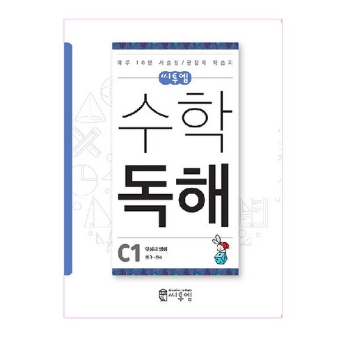 씨투엠수학 독해 C1(초3~초4):덧셈과 뺄셈 | 하루 10분 서술형 / 문장제 학습지, 수학, 초3 + 초4/C1