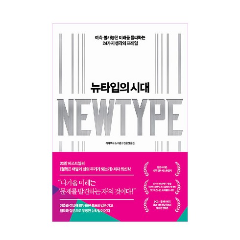 뉴타입의 시대: 예측 불가능한 미래를 돌파하는 24가지 생각의 프레임, 야마구치 슈, 인플루엔셜