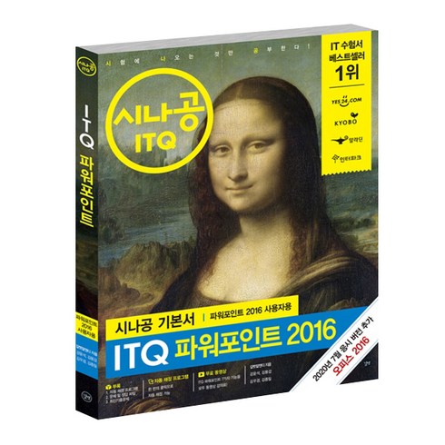 시나공 ITQ 파워포인트 2016(파워포인트 2016 사용자용):자동채점프로그램+무료 동영상, 길벗