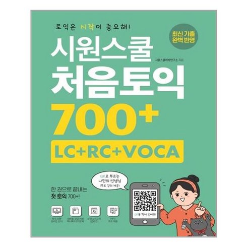 시원스쿨 처음토익 700+ (LC+RC+VOCA):한 권으로 끝내는 첫 토익 700+, 시원스쿨닷컴, 상품상세 설명 참조
