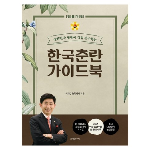 대한민국 명장이 직접 전수하는 한국춘란 가이드북: 전문가편:난 재배에서 재테크까지 A-Z, 문예춘추사