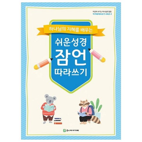 쉬운성경 잠언 따라쓰기, 주니어아가페