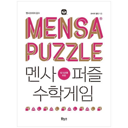 IQ 148을 위한 멘사퍼즐 수학게임, 로버트 앨런, 보누스