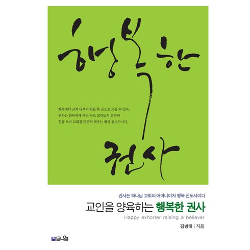 교인을 양육하는 행복한 권사:권사는 하나님 교회의 어머니이자 행복 전도사이다, 브니엘