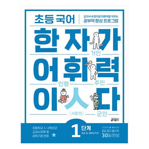 초등 국어 한자가 어휘력이다 1단계:초등1~2학년 추천 | 교과서속 한자로 어휘력을 키우는 공부력향상 프로그램, 초등 1학년/1단계