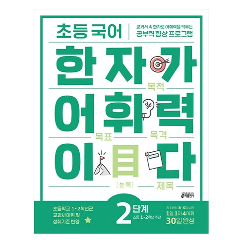 초등 국어 한자가 어휘력이다 2단계:초등1~2학년 추천 | 교과서속 한자로 어휘력을 키우는 공부력향상 프로그램, 초등 1학년/2단계
