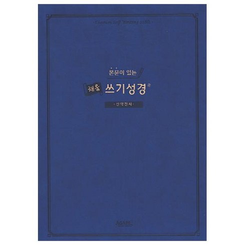 본문이 있는 채움 쓰기성경: 신약전서, 쓰기성경편찬위원회 저, 아가페출판사