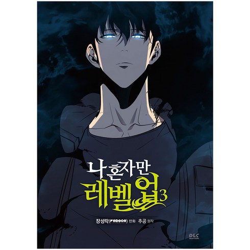나 혼자만 레벨업 3 (만화), 장성락, 디앤씨웹툰