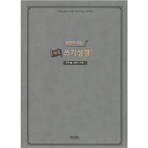 본문이 있는 채움 쓰기성경: 구약. 2(삼하-시편), 아가페출판사