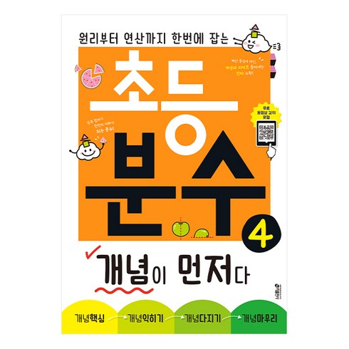 초등 분수 개념이 먼저다 4:원리부터 연산까지 한 번에 잡는, 수학, 4