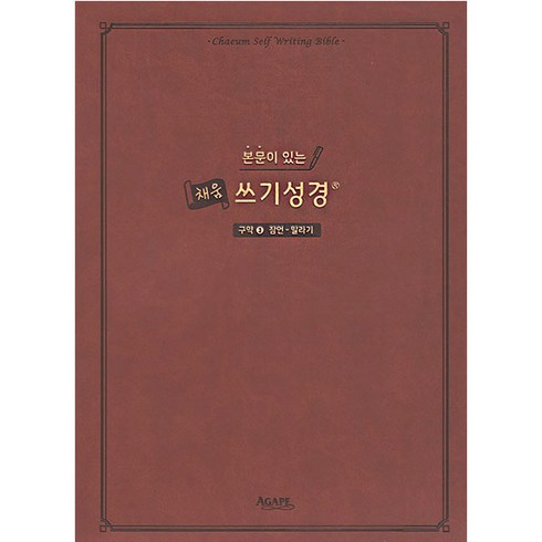 본문이 있는 채움 쓰기성경: 구약. 3(잠언-말라기), 아가페출판사