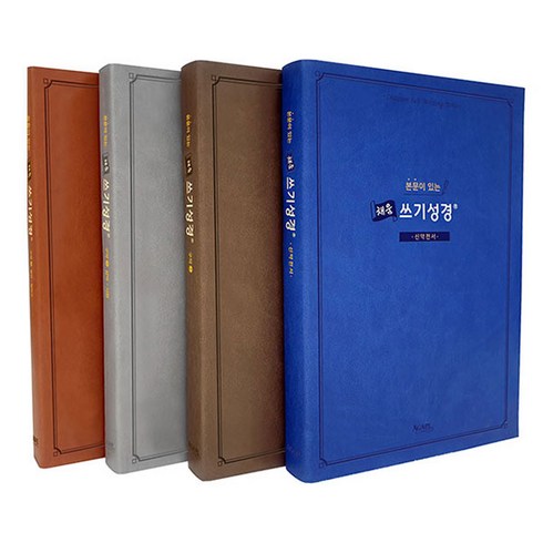 본문이 있는 채움 쓰기 성경 전 4권 세트, 쓰기성경편찬위원회 저, AGAPE
