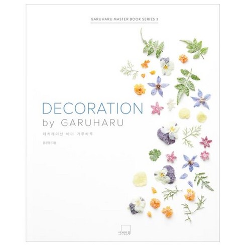 데커레이션 바이 가루하루(DECORATION by GARUHARU), 더테이블