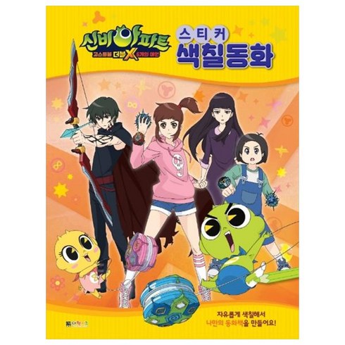 신비아파트 고스트볼 더블X 6개의 예언 스티커 색칠동화, 대원키즈