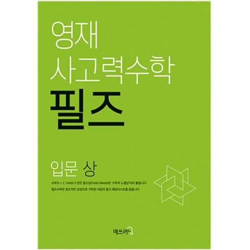 영재 사고력수학 필즈 입문(상), 수학, 입문 상