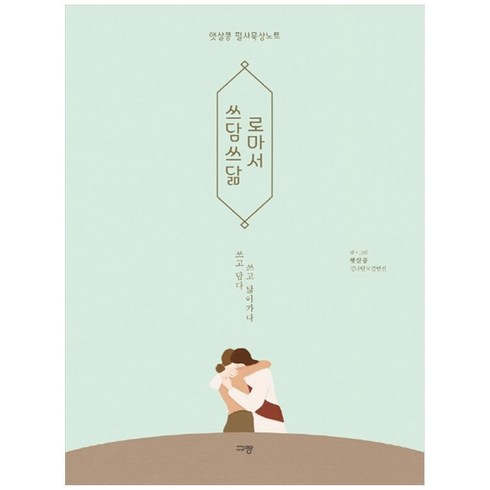 쓰담쓰닮 로마서: 햇살콩 필사묵상노트, 규장
