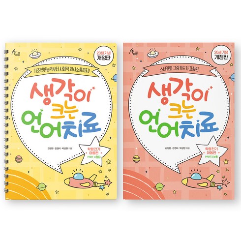 생각이 크는 언어치료 세트(활동+부록): 학령 전기 아동편, 이담북스, 김정완,강경미,박성현