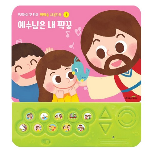 어린이 와와송 사운드북 : 예수님은 내 짝꿍, 아바프레이즈
