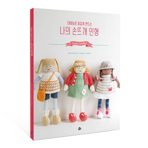 대바늘로 즐겁게 만드는 나의 손뜨개 인형, 루이즈 크라우더, 참돌