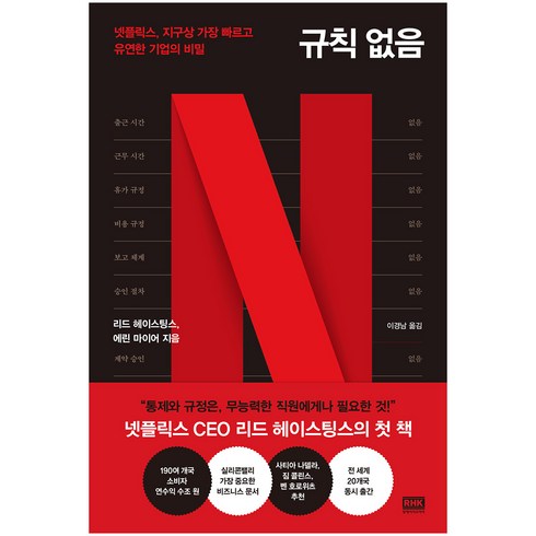 규칙 없음:넷플릭스 지구상 가장 빠르고 유연한 기업의 비밀, 리드 헤이스팅스,에린 마이어, 알에이치코리아