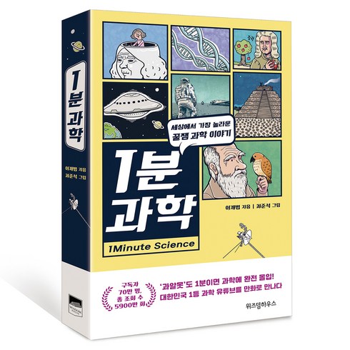 1분 과학, 이재범, 위즈덤하우스