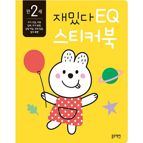 재밌다 EQ 스티커북: 만 2세, 블루래빗, 네잠부리 그림