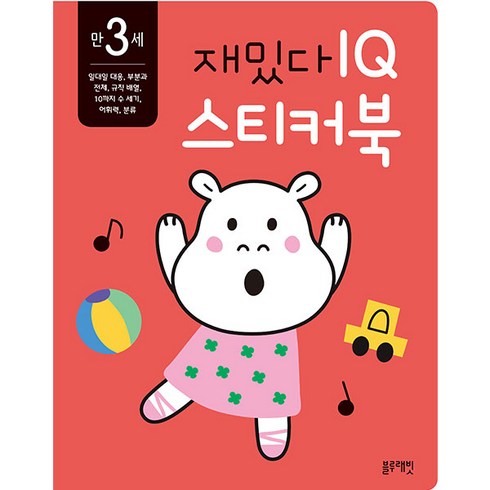 재밌다 IQ 스티커북: 만 3세, IQ 스티커북, 블루래빗