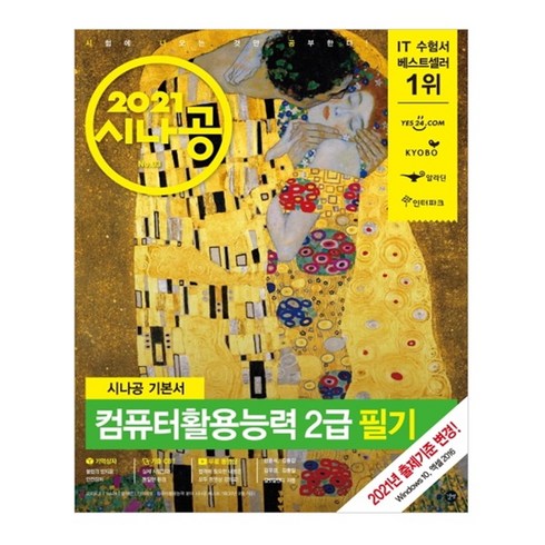 2021 시나공 기본서 컴퓨터활용능력 2급 필기, 길벗
