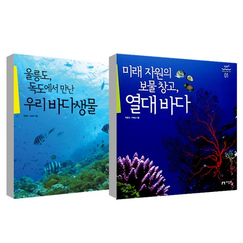 미래 자원의 보물 창고 열대 바다 + 울릉도 독도에서 만난 우리 바다생물, 지성사