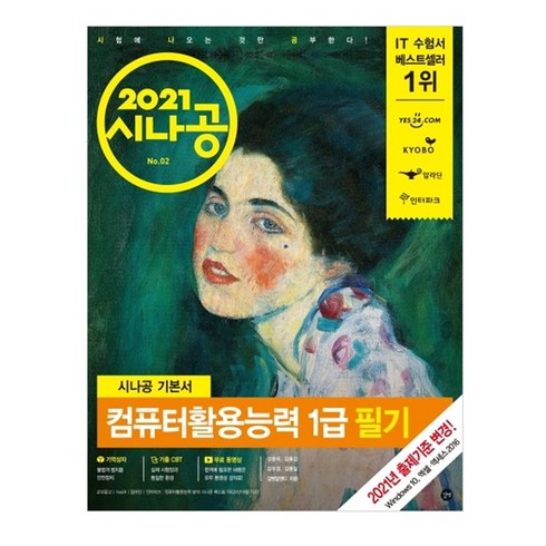 2021 시나공 기본서 컴퓨터활용능력 1급 필기, 길벗