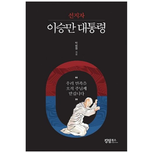이승만 대통령, 킹덤북스