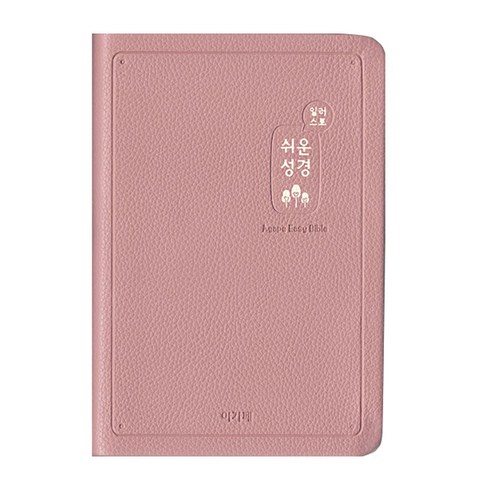 아가페출판사 일러스트 쉬운 성경 중 단본 색인 무지퍼 인디핑크