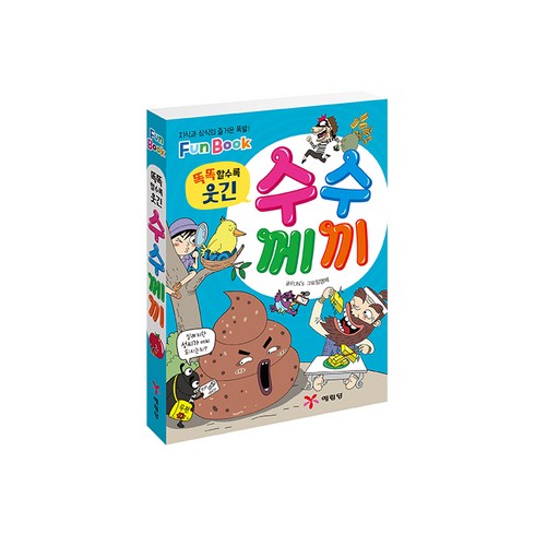 똑똑할수록 웃긴 수수께끼(미니북):지식과 상식의 즐거운 폭발! Fun Book, 상품상세 설명 참조, 예림당, FUN’s, 임영제