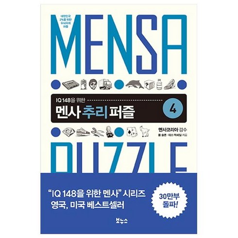 IQ 148을 위한 멘사 추리 퍼즐. 4:대한민국 2%를 위한 두뇌유희 퍼즐, 보누스