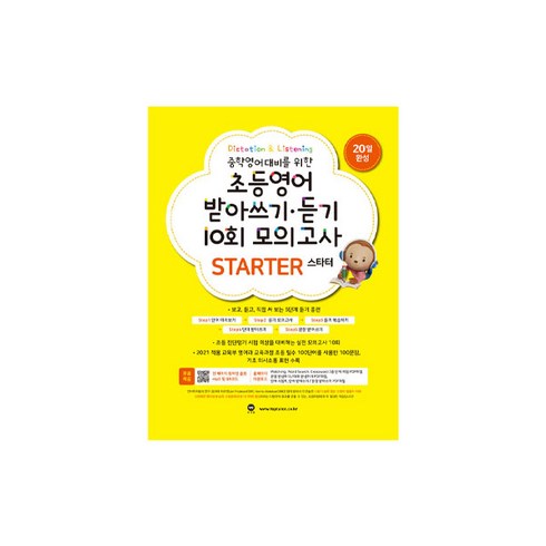 중학영어대비를 위한 초등영어 받아쓰기 듣기 10회 모의고사: 20일 완성, 스타터, 마더텅, 마더텅편집부