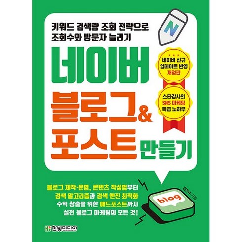 키워드 검색량 조회 전략으로 조회수와 방문자 늘리기 네이버 블로그 & 포스트 만들기, 한빛미디어