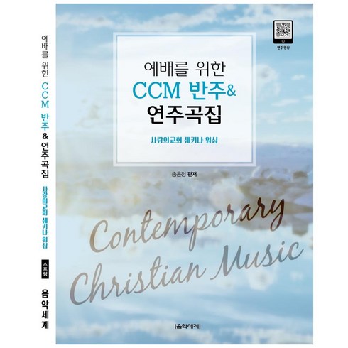 예배를 위한 CCM 반주 & 연주곡집, 송은정, 음악세계
