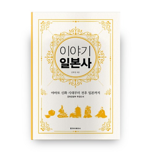 이야기 일본사 보급판, 청아출판사