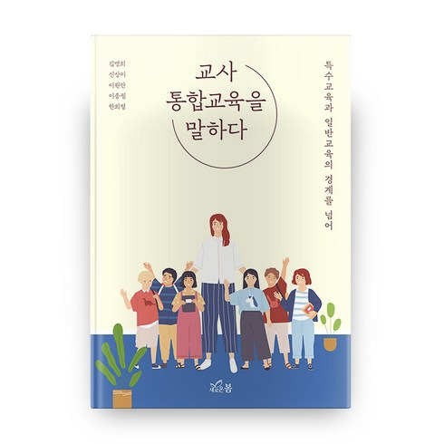 교사 통합교육을 말하다, 새로온봄