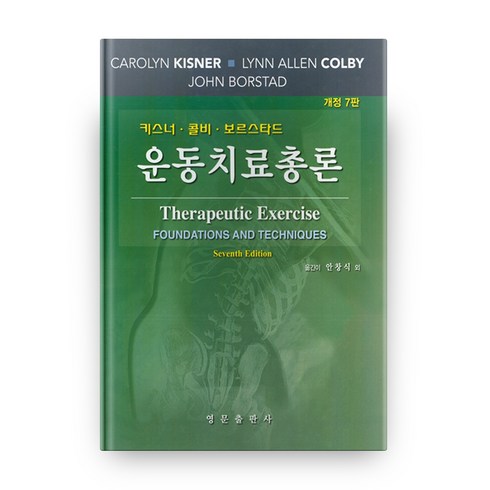 운동치료총론 개정판 7판 양장본, 영문출판사