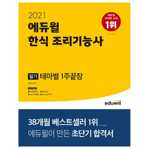 2021 한식 조리기능사 필기 테마별 1주끝장, 에듀윌
