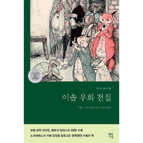 이솝 우화 전집, 현대지성