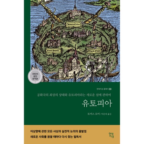 유토피아(라틴어 원전 완역본):공화국의 최상의 상태와 유토피아라는 새로운 섬에 관하여, 토머스모어, 현대지성