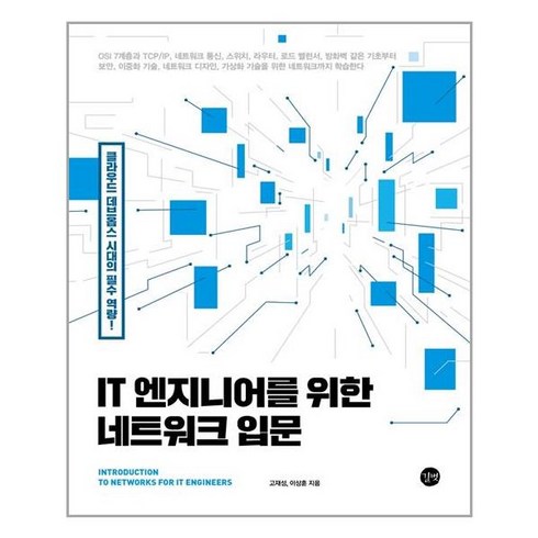 IT 엔지니어를 위한 네트워크 입문:클라우드 데브옵스 시대의 필수 역량!, 고재성, 이상훈, 길벗