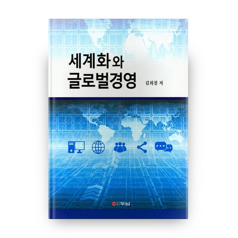 세계화와 글로벌경영 양장본, 두남