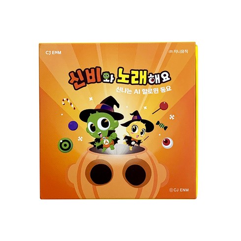 신비와 노래해요 : 신나는 AI 할로윈 동요 키트 앨범, 1